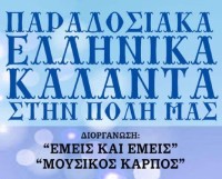 traditional Greek carols