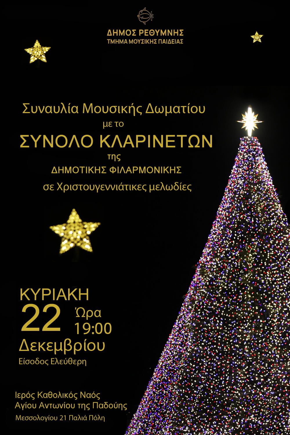 22 12 2024 ΣΥΝΑΥΛΙΑ ΚΛΑΡΙΝΕΤΩΝ ΔΦΡ