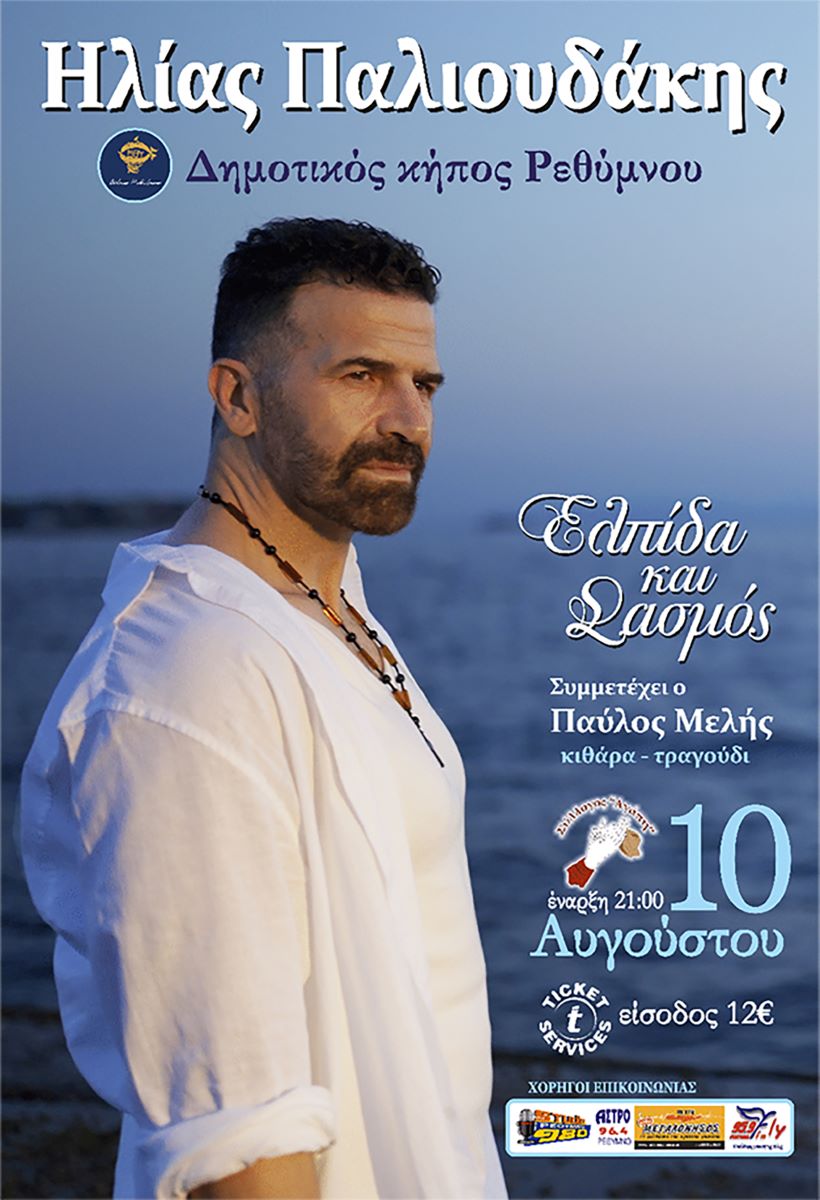 Ilias PalioudakisConcert